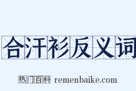 合汗衫反义词是什么意思的图片